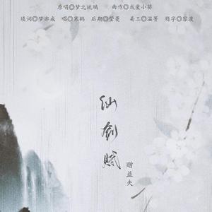 仙剑赋·赠益夫（翻自 梦之琉璃）