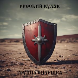 РУССКИЙ КУЛАК