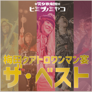 だめんず (2022年6月28日梅田クアトロ)