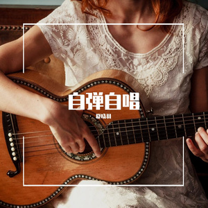 我喜欢的一切与你（弹唱版）