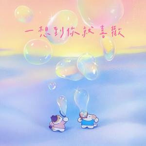 一想到你就喜欢