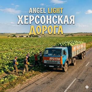 Херсонская Дорога
