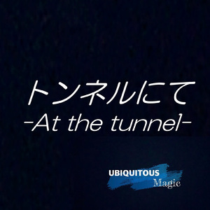 トンネルにて