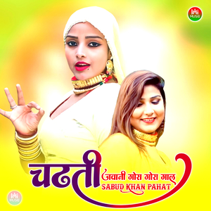 चढती जवानी गोरा गोरा गाल