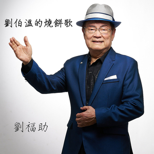 劉伯溫的燒餅歌