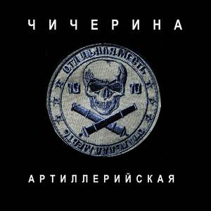Артиллерийская