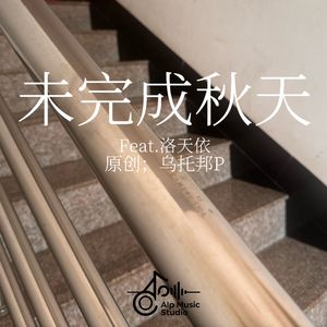 未完成秋天(Feat.洛天依)