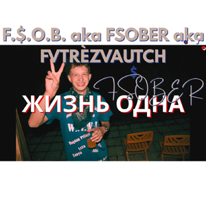 ЖИЗНЬ ОДНА (feat. ФСОБ, Bogdanmaan, Spacezhook, Purplestood, Le Juke, Jack the Dogman, Mariiya Norkcina a.k.a. Noritsch Mazzafukkca & Гриша Жук)