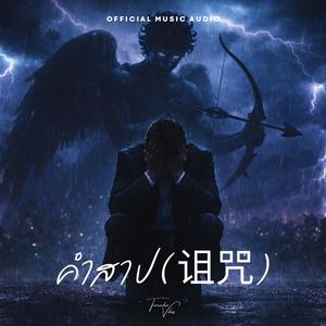 คำสาป (诅咒)