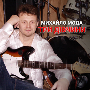 Три дівчини