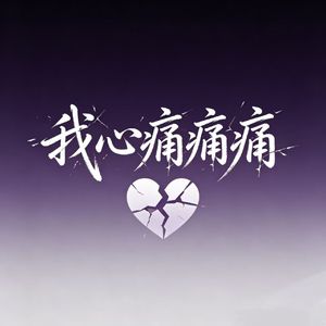 我心痛痛痛