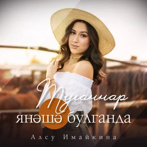 Туганнар янэшэ булганда