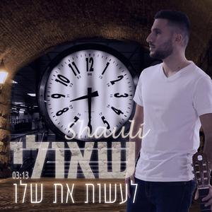 לעשות את שלו