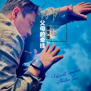父母的牵挂（伴奏）