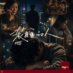 装睡的人_3429435(19)