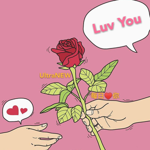 《每日一份的爱你》