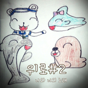 나와 너의 노래