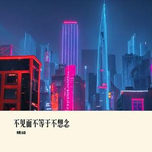 不见面不等于不想念