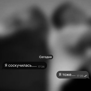 Перепишу и растаю