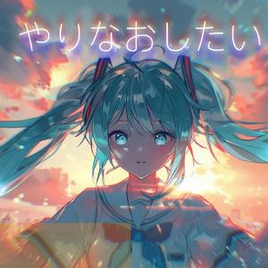 やりなおしたい