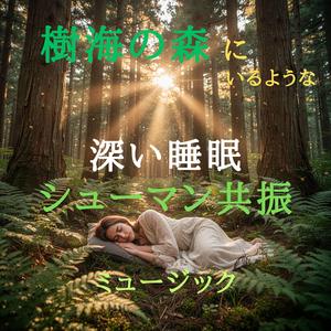 樹海のまどろみ