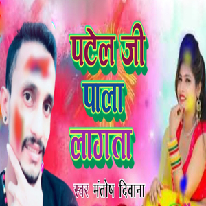 Patel Ji Pala Lagata