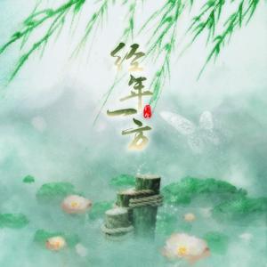 经年一方