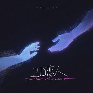 2D恋人