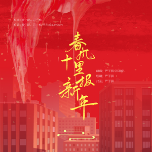 春风十里报新年