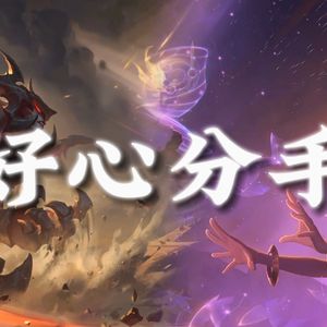 AI剑魔×佐伊 好心分手