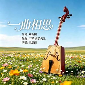 一曲相思（伴奏）