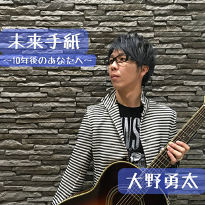 未来手紙～10年後のあなたへ～