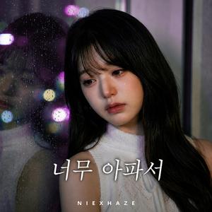 너무 아파서