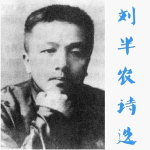 教我如何不想她（刘半农）