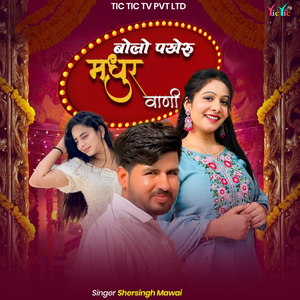 Bolo Pakheru Madhur Vani