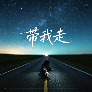 带我走