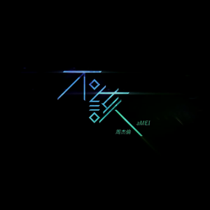 不该（Cover 周杰伦 / 张惠妹）