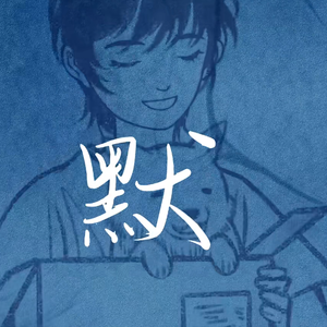【艾灵原创】默——致那些消逝在过去的人