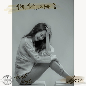 이해, 인내, 소중한 꿈 (Inst.)