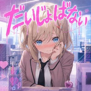 だいじょばない