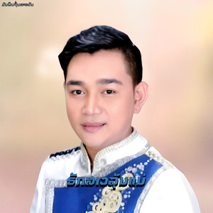 ຮັກສາວລຸ້ນແມ່