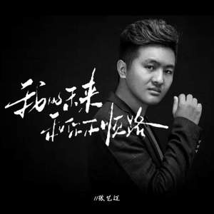 我的未来和你不顺路 (深情版)