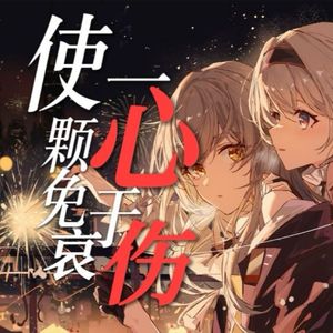 使一颗心免于哀伤(中文翻填)