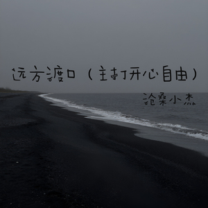 远方渡口（主打开心自由）