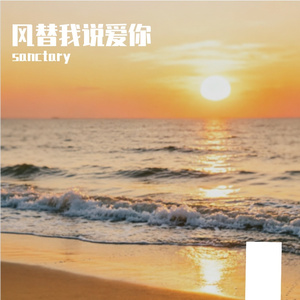 风替我说爱你