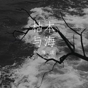 枯木与海