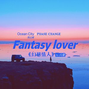 幻想情人
