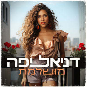 מושלמת