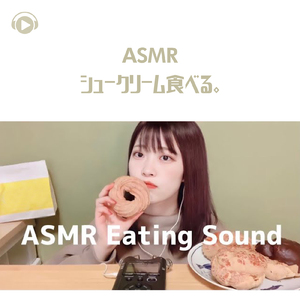 ASMR - シュークリーム食べる。_pt09 (feat. ASMR by ABC & ALL BGM CHANNEL)