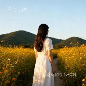 只是为什么眼泪会流 我也不懂